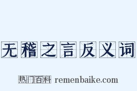 无稽之言反义词是什么意思的图片